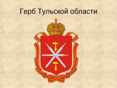 Министерство труда и социальной защиты Тульской области